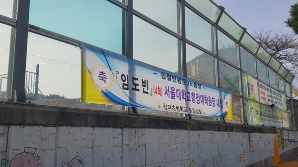 청파초등학교 외벽에 걸리 임도빈 교수의 축하 현수막